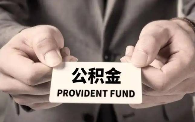 鄂州购房公积金提取代办