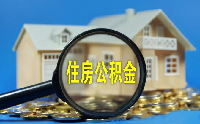 鄂州公积金销户提取代办