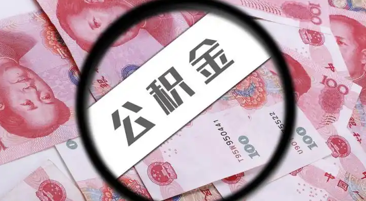 鄂州退休公积金提取代办