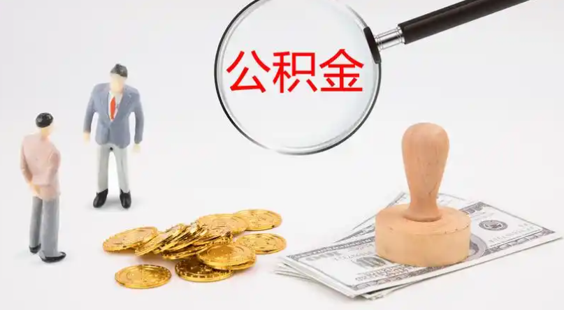 鄂州市管公积金提取代办
