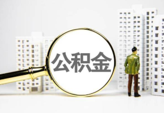 鄂州国管公积金提取案例