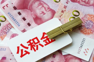 鄂州在职公积金提取案例