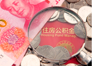 鄂州离职公积金提取案例