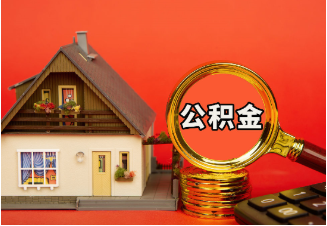 鄂州购房公积金提取案例