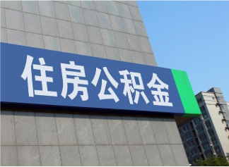 鄂州租房公积金提取案例